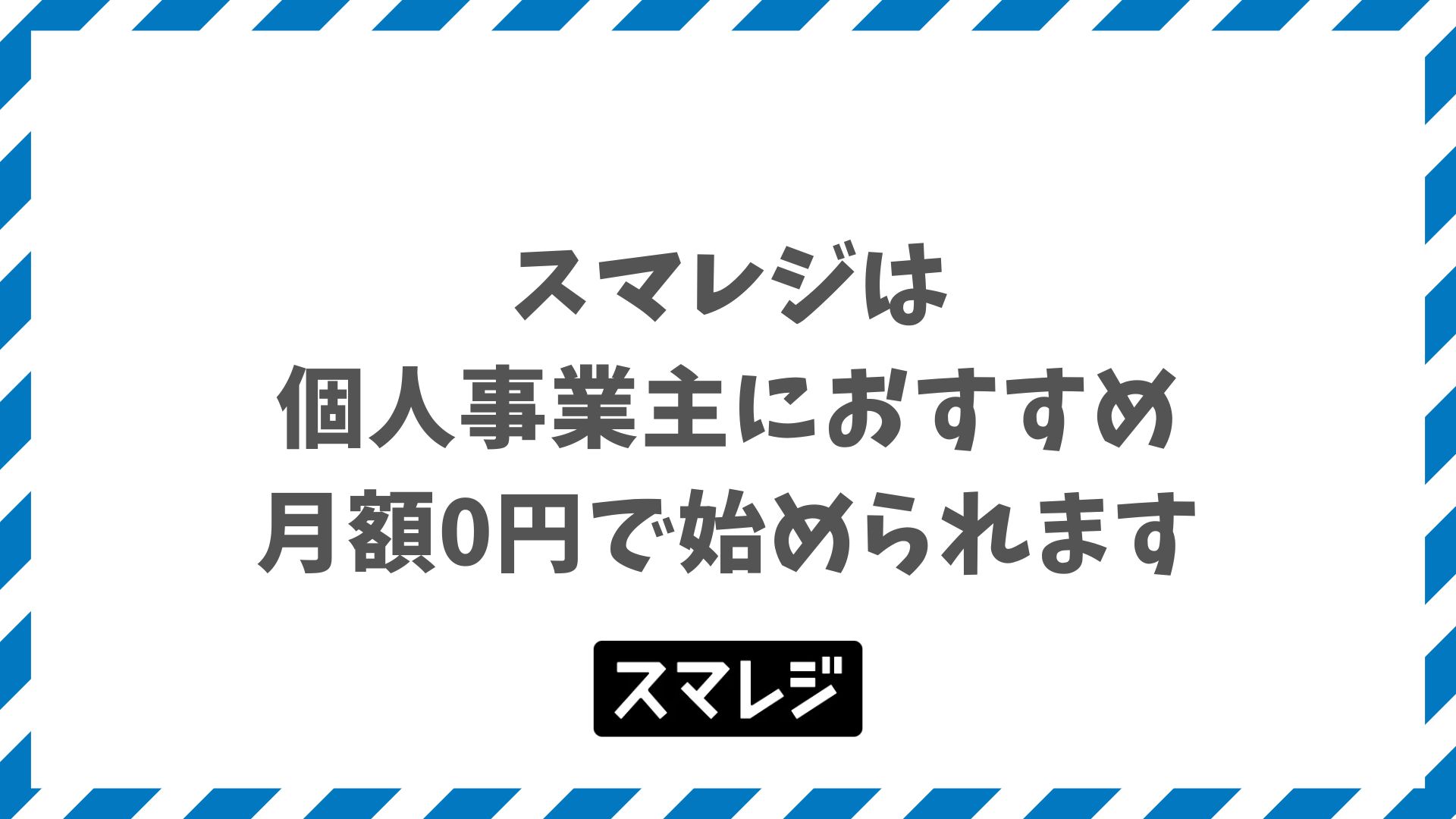 スマレジは個人事業主におすすめ！月額0円で始められる料金プランと導入機器情報