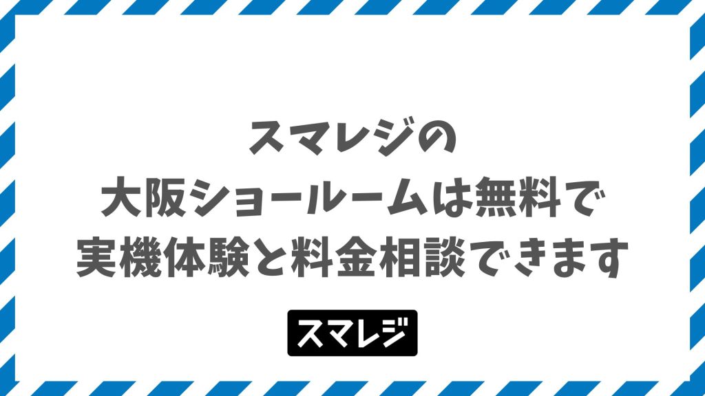 スマレジ大阪ショールームは本町駅徒歩1分！POSレジの実機体験と料金相談ができる予約制拠点