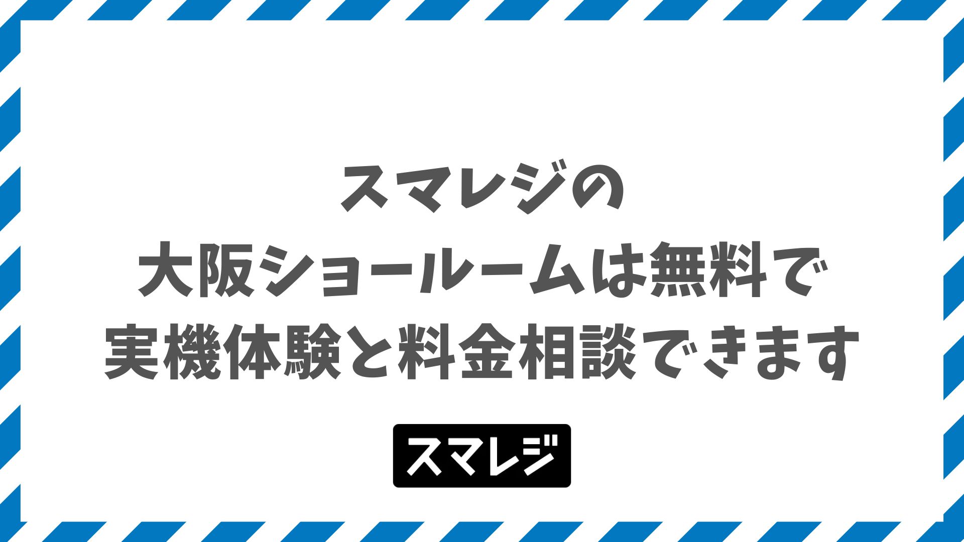 スマレジ大阪ショールームは本町駅徒歩1分！POSレジの実機体験と料金相談ができる予約制拠点