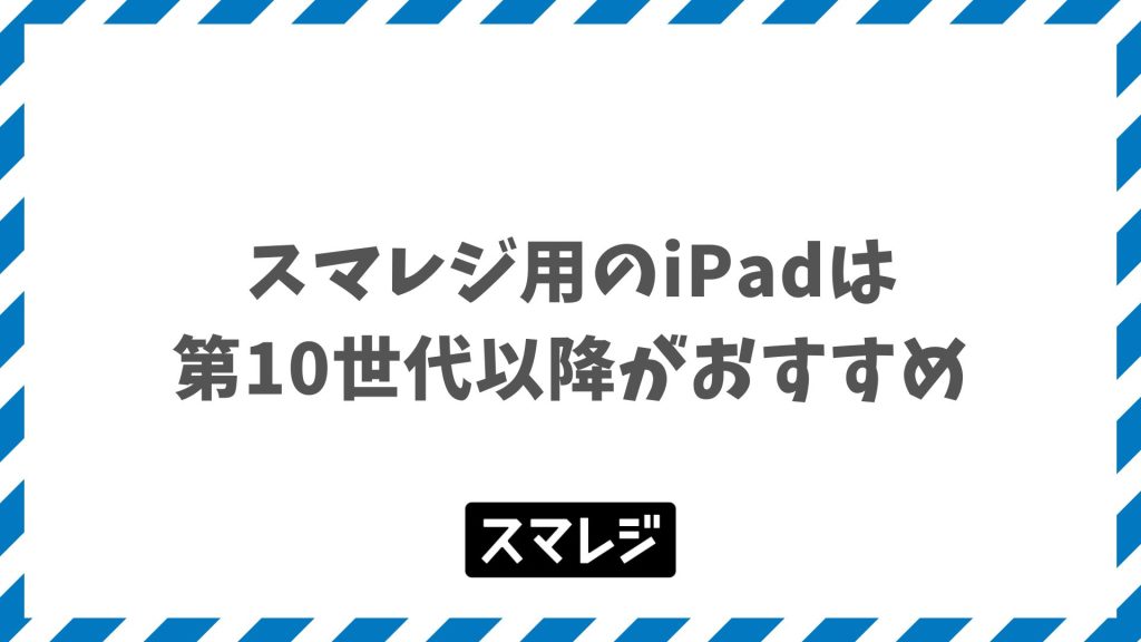 スマレジ用iPadの購入で失敗しない第10世代の選び方と機器サブスク活用法