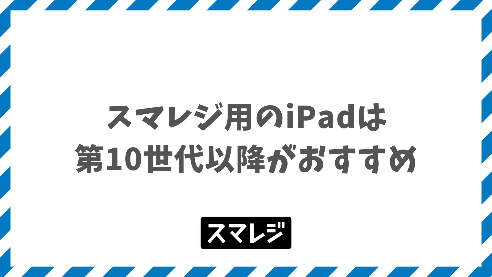 スマレジ用iPadの購入で失敗しない第10世代の選び方と機器サブスク活用法