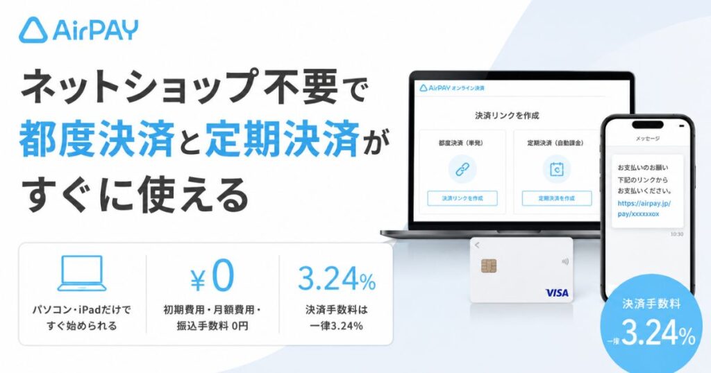 エアペイのオンライン決済はサブスク・月謝も申込1回！手数料3.24%と定期決済の使い方｜Airペイ