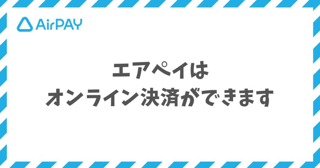 エアペイのオンライン決済は申込1回でサブスクも非対面販売も始められる｜Airペイ・AirPAY
