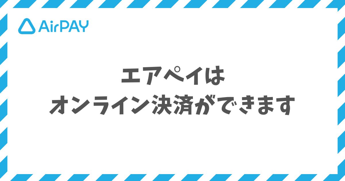 エアペイのオンライン決済は申込1回でサブスクも非対面販売も始められる｜Airペイ・AirPAY