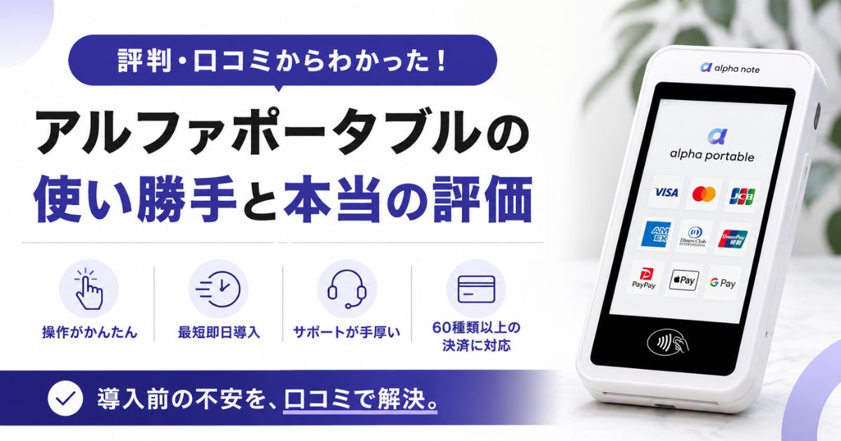 アルファノートの評判は口コミで検証!アルファポータブルの使い勝手と手数料の実際