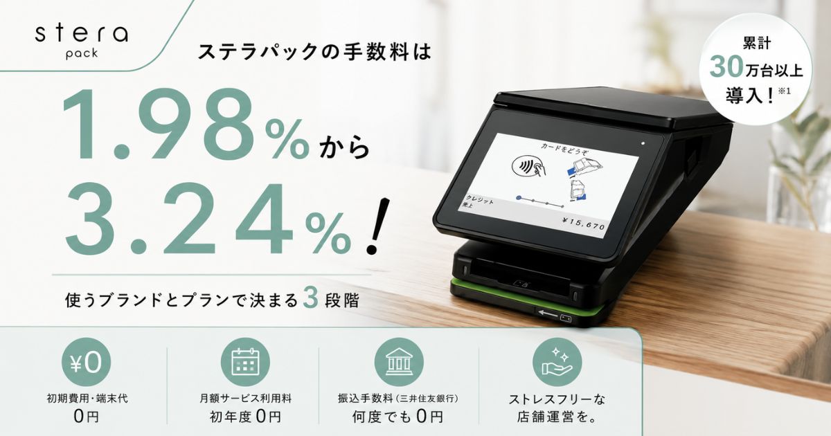 ステラパックの手数料はVisa・Mastercard1.98％！ブランド別料率と消費税、振込手数料は0円