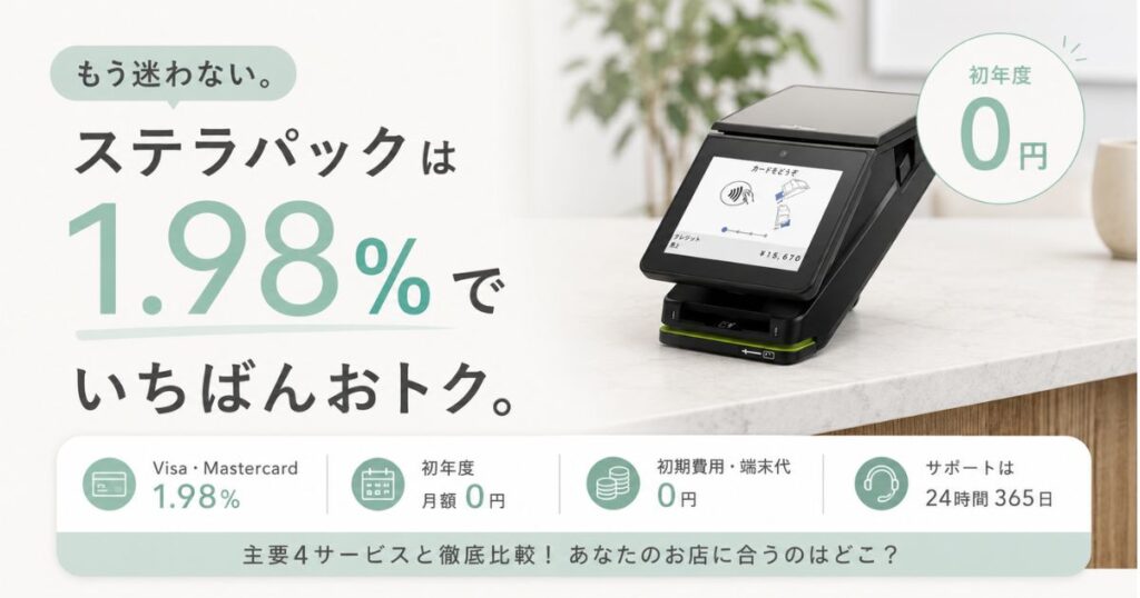ステラパック比較の分かれ道は月66万円！Airペイ・Square・PAYGATEとの手数料と月額料金