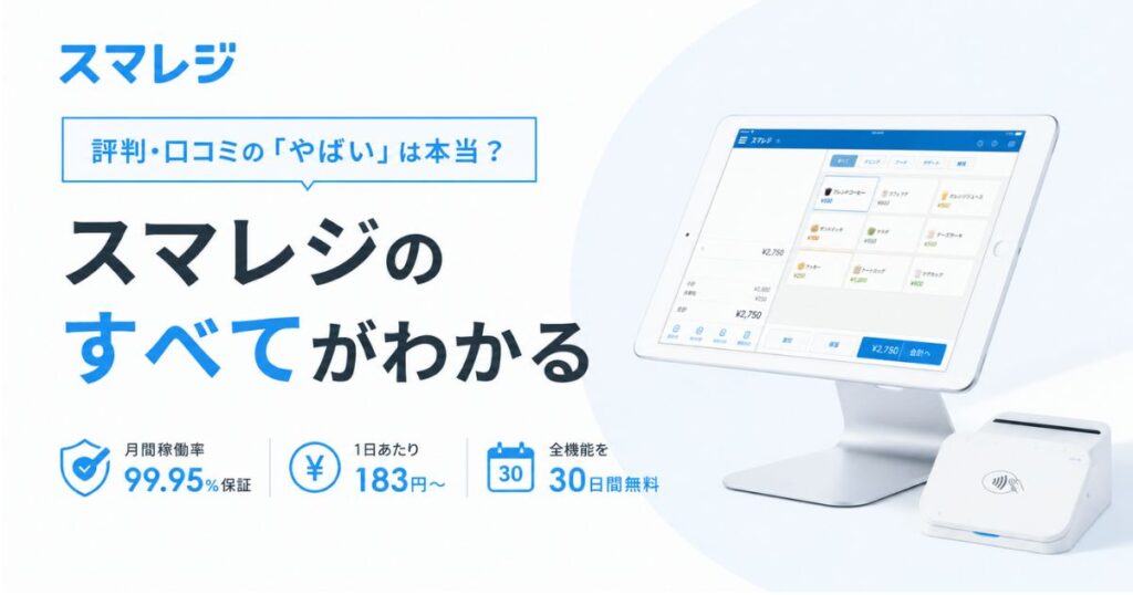 スマレジの評判・口コミのやばいは慣れの話！稼働率99.95%保証と料金プラン別の実額
