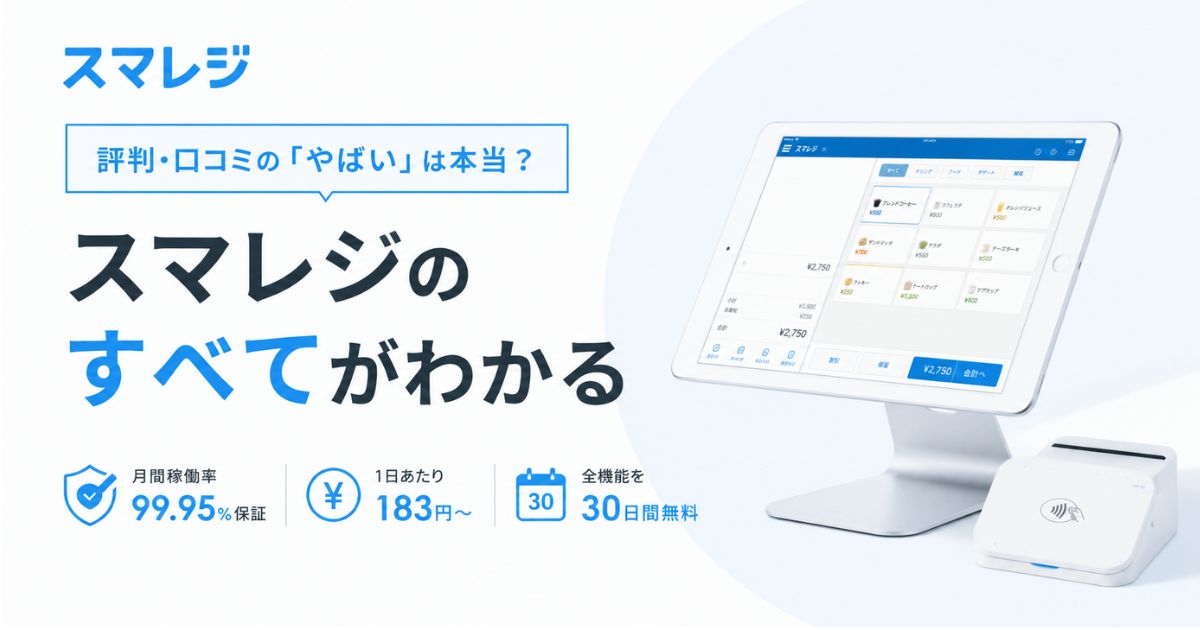 スマレジの評判・口コミのやばいは慣れの話！稼働率99.95%保証と料金プラン別の実額