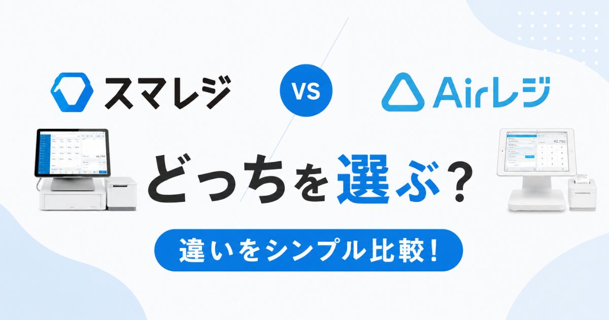 スマレジとAirレジの違いは0円から比較！月額の分かれ目はカード決済26万円