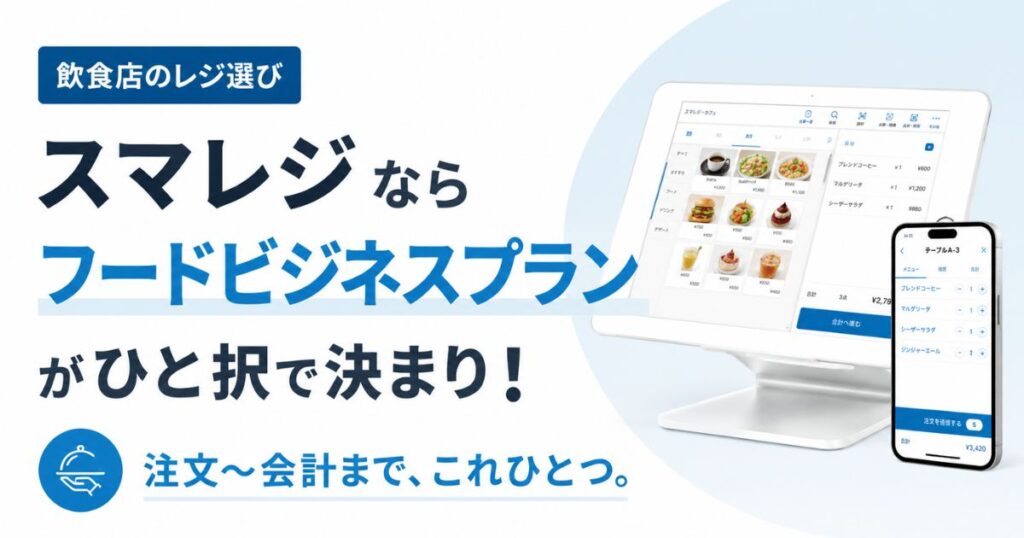 スマレジは飲食店ならフードビジネスプラン一択！月額15,400円でハンディもモバイルオーダーも込み