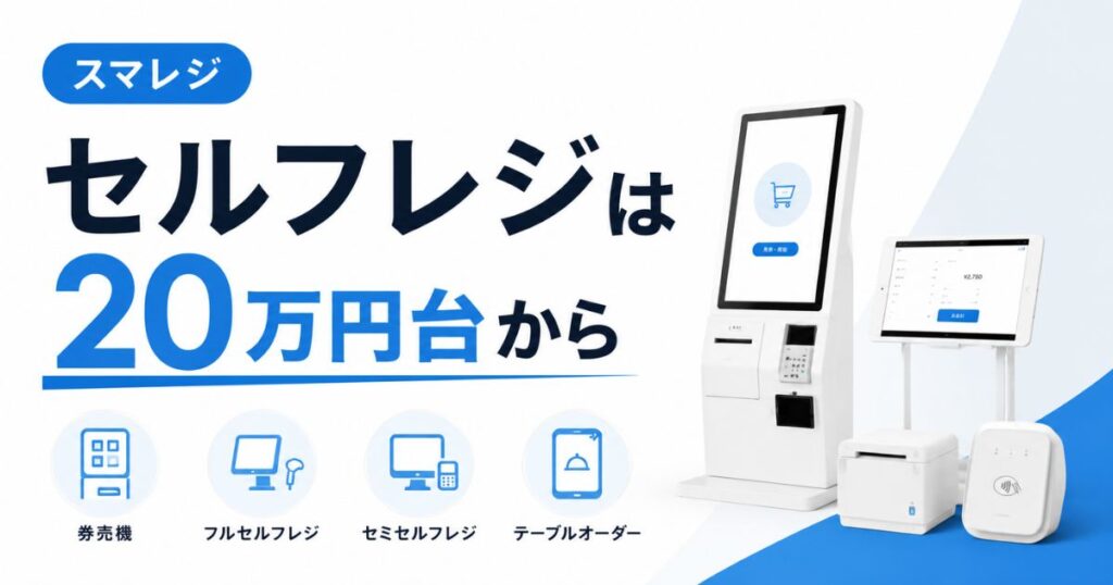 スマレジのセルフレジは20万円台から！券売機とテーブルオーダーの料金と選び方