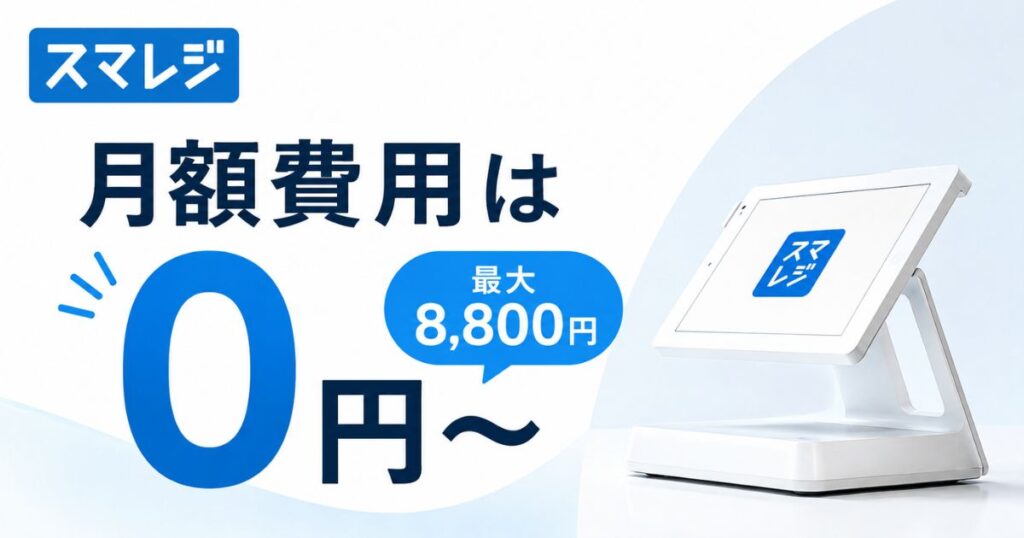 スマレジの月額費用はいくら？0円から使えて人気プランは月8800円｜初期費用とランニングコストも