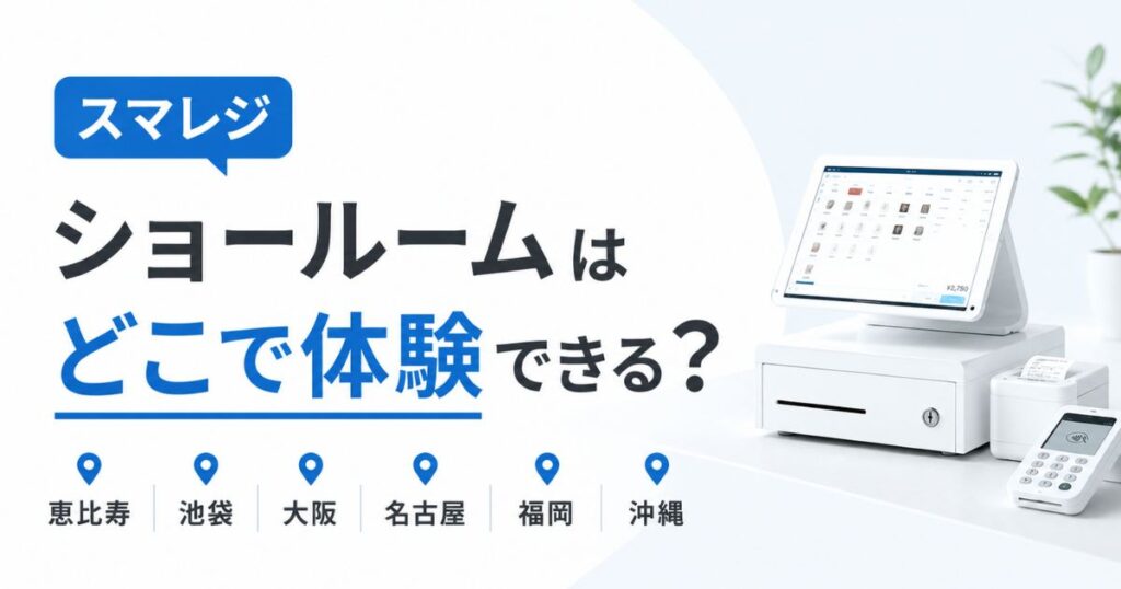 スマレジのショールームは恵比寿・池袋・大阪・名古屋・福岡・沖縄にある！無料予約の手順と当日60分の流れ