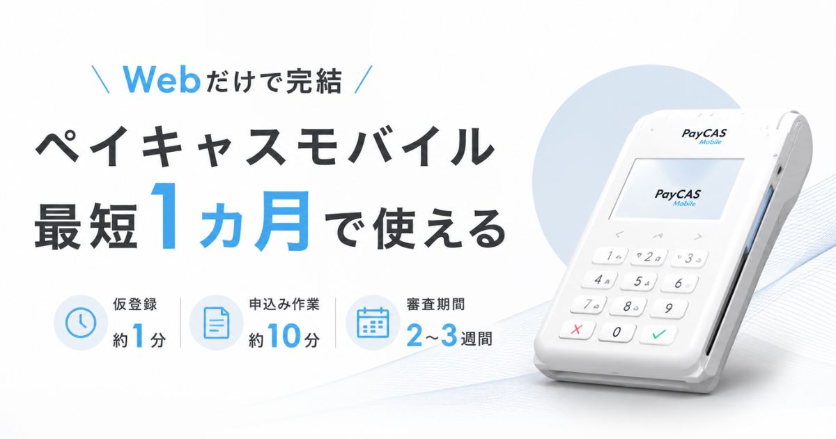 ペイキャスモバイルの申し込みは端末0円で完結!必要書類・審査からお試し違約金0円まで