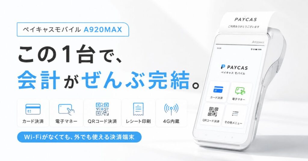 ペイキャスモバイルA920は1台完結！4G内蔵でWi-Fiなしの外でも決済できる端末