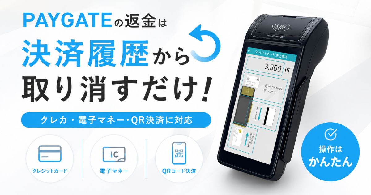 PAYGATE返金は決済履歴の売上取消だけで完了！電子マネー・QR決済の取消期限と金額訂正のやり方