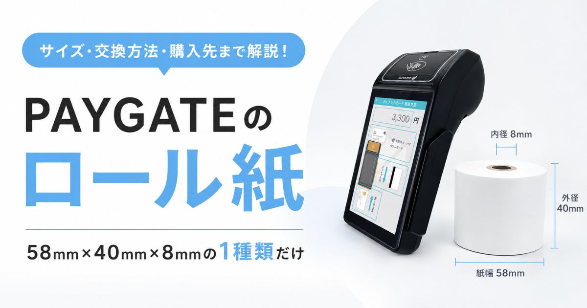 PAYGATEのロール紙のサイズは58×40×8mm!交換手順と領収書の再印字も端末1台で完結