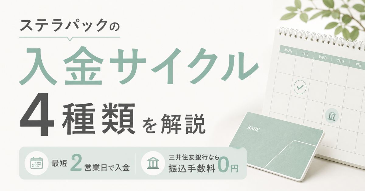 ステラパックの入金サイクルは4種類！最短2営業日後の入金日と締め日・振込手数料0円の条件