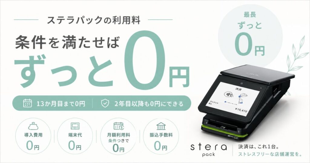 ステラパックの月額利用料は1年0円!2年目以降も3300円が無料になる条件と導入費用・端末費用