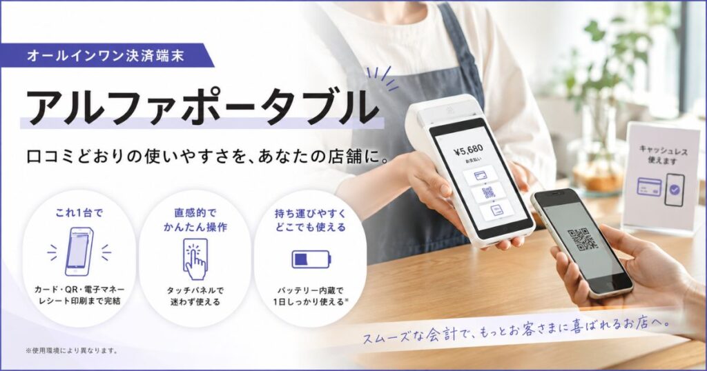 アルファノートのアルファポータブルを店舗で使う口コミどおりの使い勝手