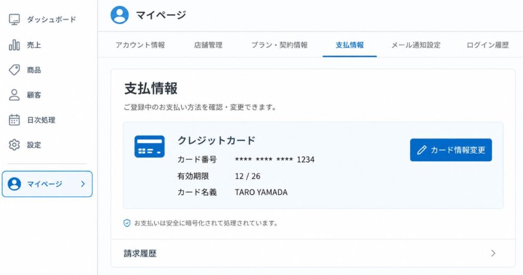 スマレジの月額支払い方法を登録する管理画面の支払情報ページのスクリーンショット