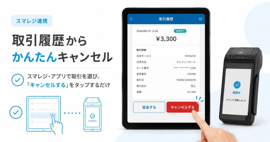 スマレジの取引履歴からPAYGATEの決済をキャンセルする操作画面