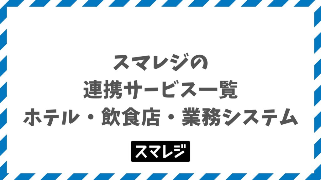 スマレジの連携サービス一覧｜ホテル・飲食店・業務システムの対応システムと月額料金