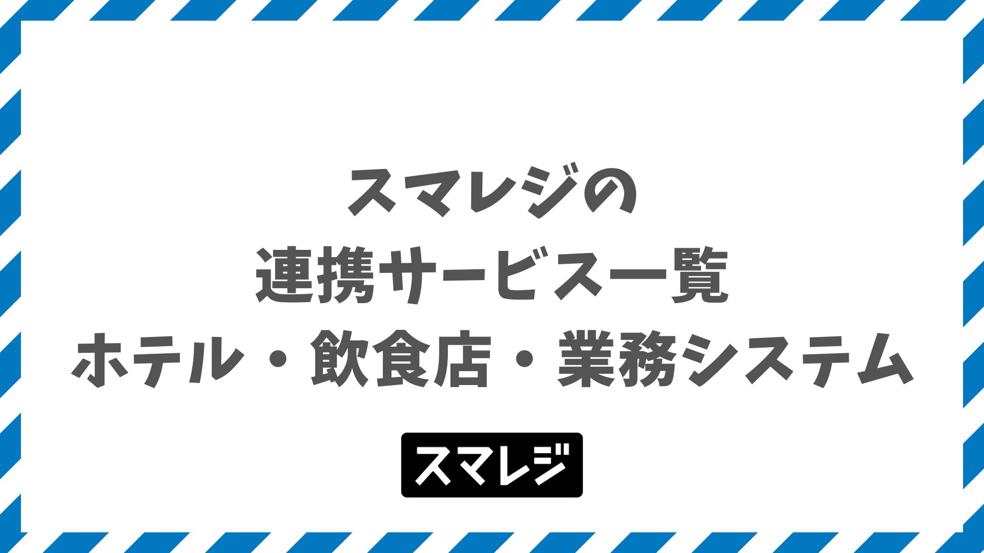 スマレジの連携サービス一覧｜ホテル・飲食店・業務システムの対応システムと月額料金