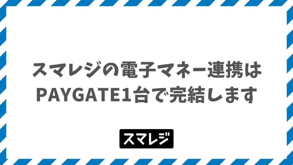 スマレジの電子マネー連携はPAYGATE1台で完結！Suica・QUICPay対応で返金の期限も一覧