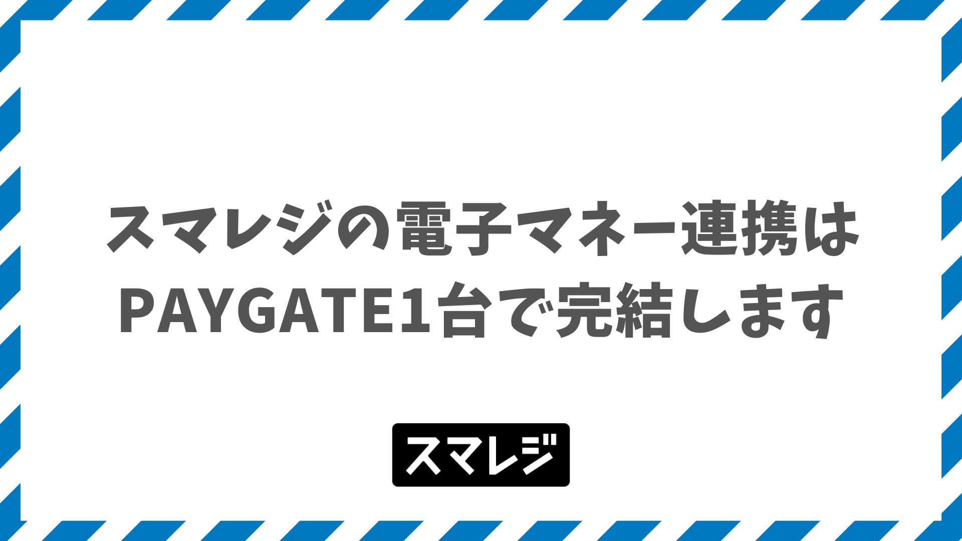 スマレジの電子マネー連携はPAYGATE1台で完結！Suica・QUICPay対応で返金の期限も一覧