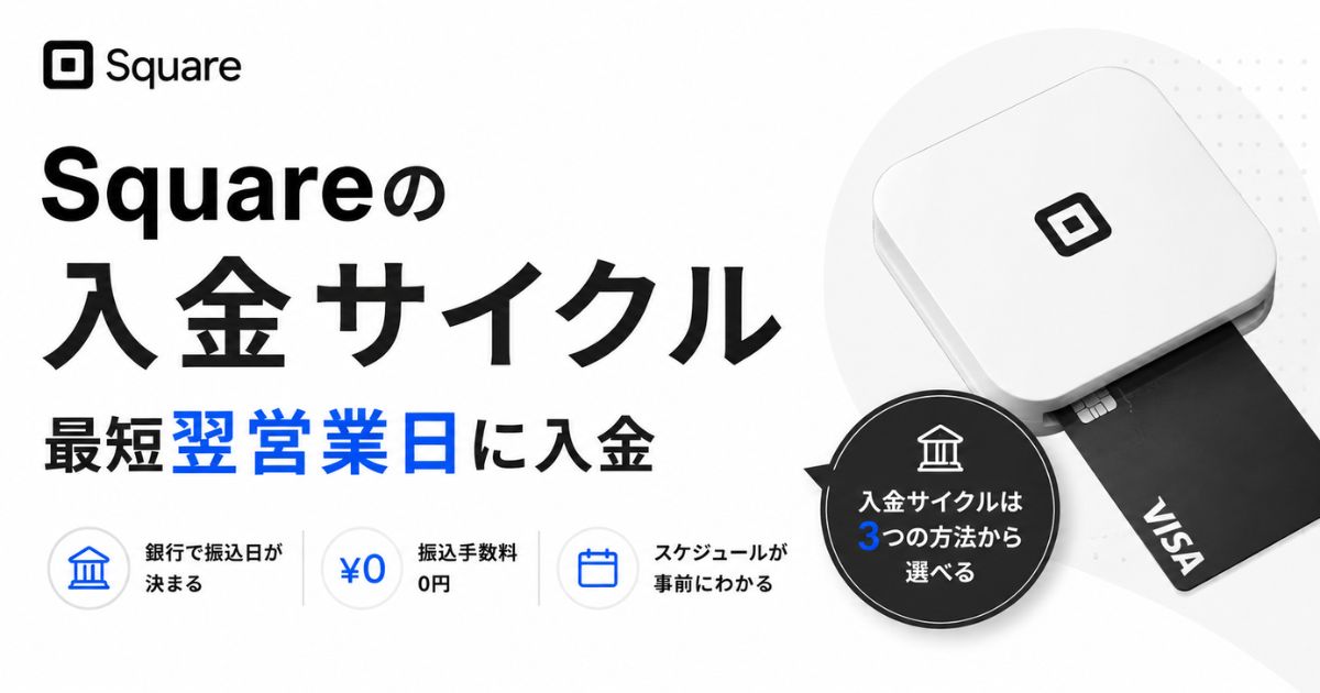 Square（スクエア）の入金サイクルは三井住友銀行なら翌営業日！振込日と手数料0円の仕組み