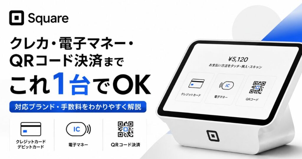 Square(スクエア)の決済はクレジットカード・電子マネー・QRコードに対応!決済方法の一覧と使える支払い方法