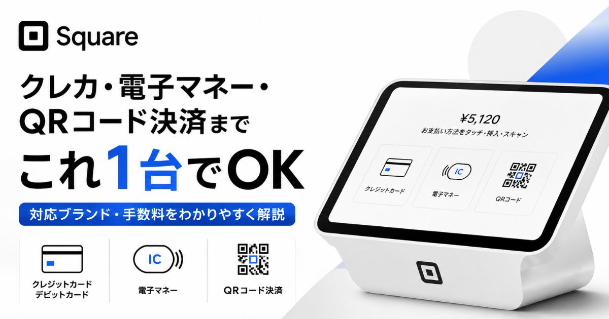 Square（スクエア）の決済はクレジットカード・電子マネー・QRコードに対応！決済方法の一覧と使える支払い方法