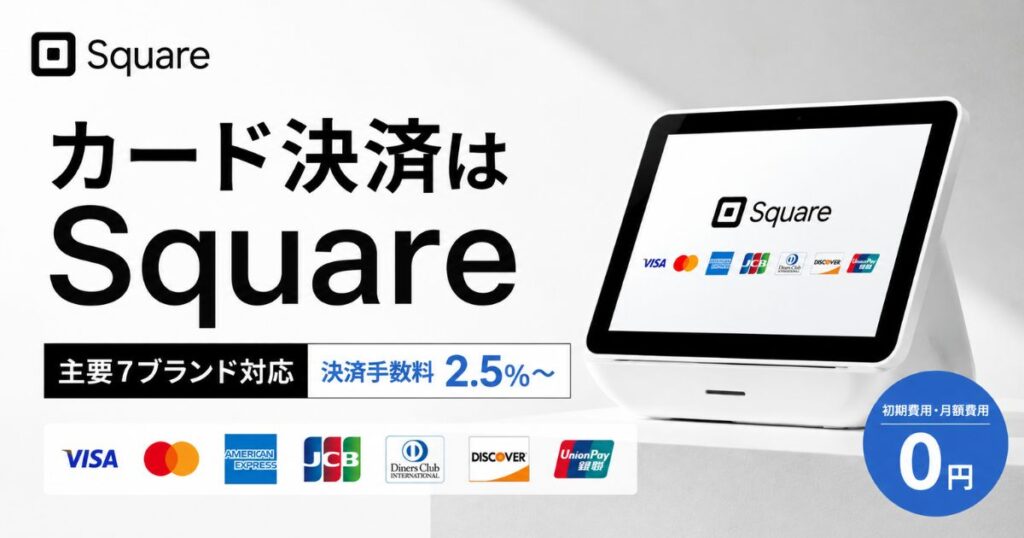 Square(スクエア)のカード決済は7ブランド対応で対面手数料2.5%!JCBやデビットカードも使える