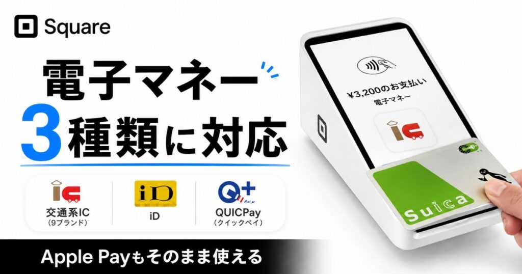 Square(スクエア)の電子マネーは交通系IC・iD・クイックペイ対応!Apple Payもタッチで完了