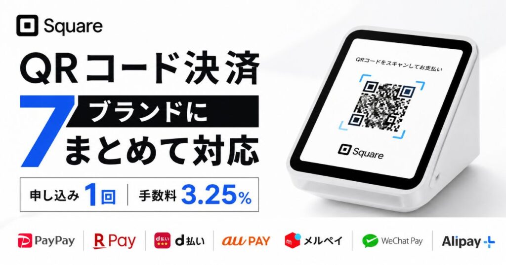Square(スクエア)のQRコード決済は7ブランド一律3.25%!申し込みは1回で楽天ペイもメルペイも使える