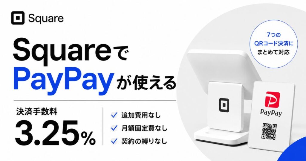 Square(スクエア)のPayPayの決済手数料は3.25%だけ!月額0円で始める申し込みのやり方