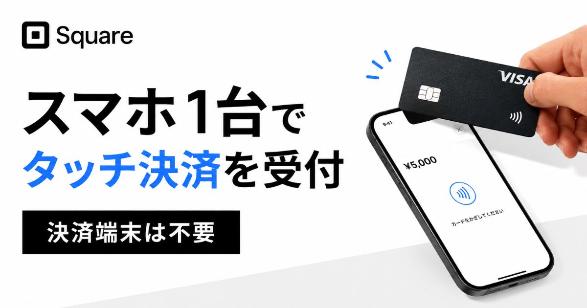 Square(スクエア)のタッチ決済はスマホだけでできる!対応機種はiPhone XS以降とAndroid 9以上