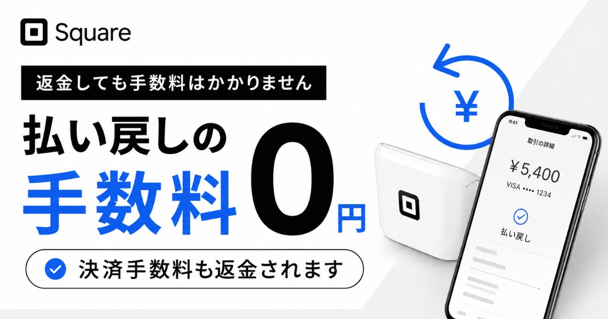 Square（スクエア）の払い戻しは追加手数料0円！返金処理のやり方と決済ブランド別の返金対応、返品期限は1年