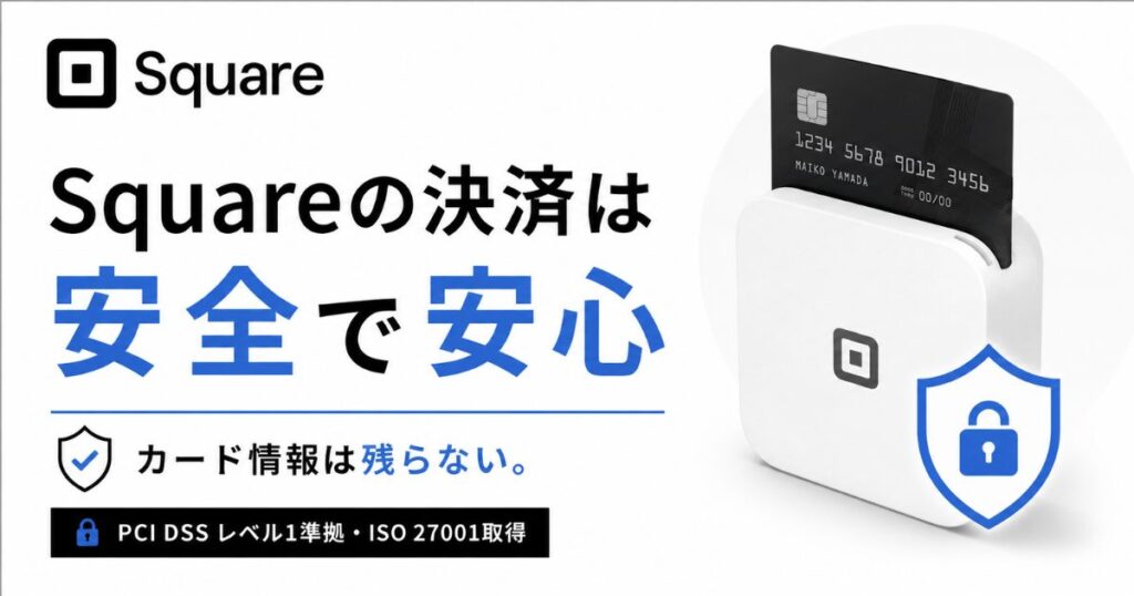 Square(スクエア)決済の安全性はPCI DSSレベル1で守られる!3Dセキュアもチャージバック対応も0円