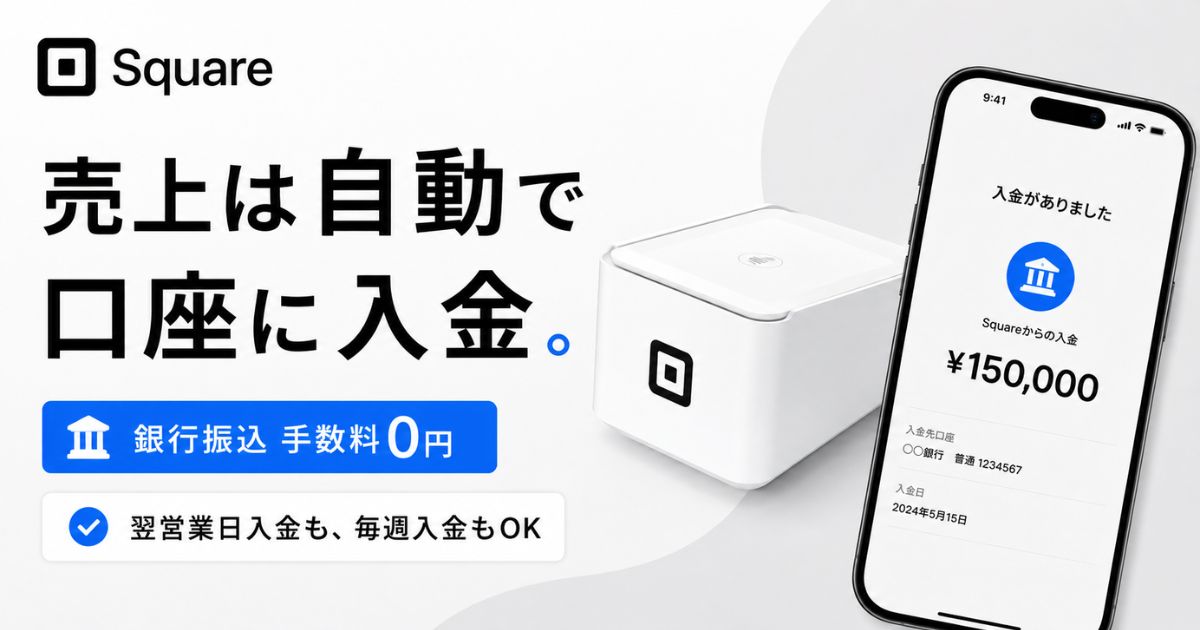 Square(スクエア)の銀行振込は振込手数料0円で最短翌営業日!銀行振込決済の受け付けも口座振替の代わりもできる