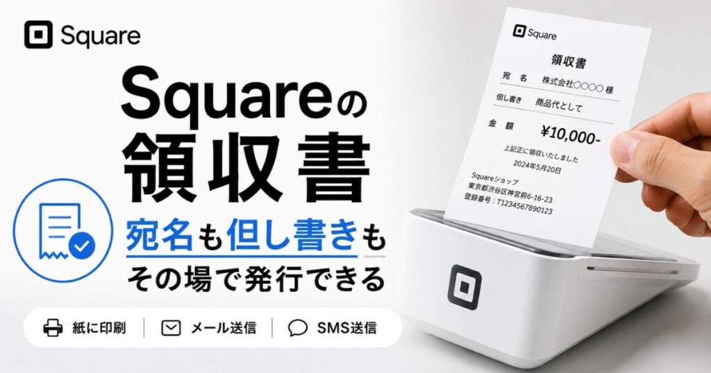 Square(スクエア)の領収書は宛名も但し書きも入れてその場で発行できる!明細の非表示やレシート印刷まで