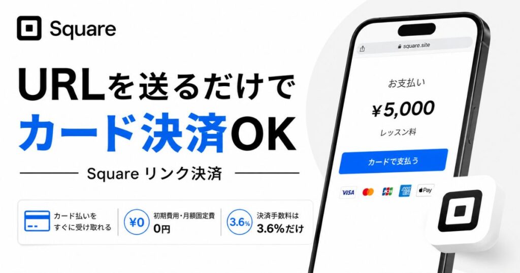 Square(スクエア)のリンク決済の手数料は3.6%!やり方は3ステップで初期費用0円