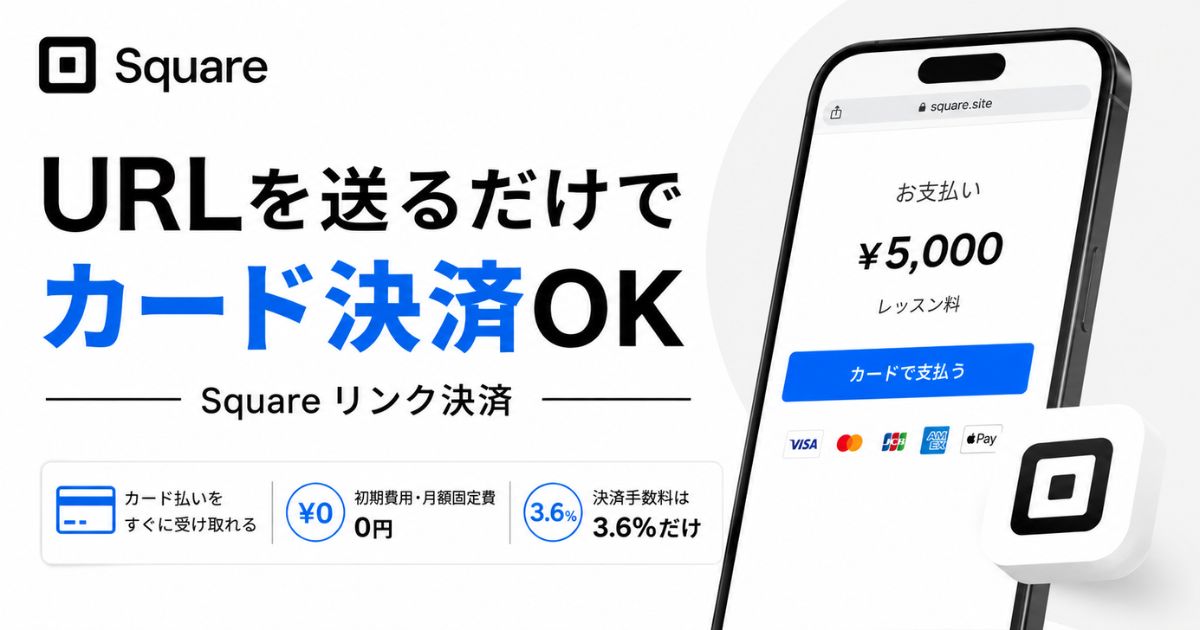 Square（スクエア）のリンク決済の手数料は3.6％！やり方は3ステップで初期費用0円