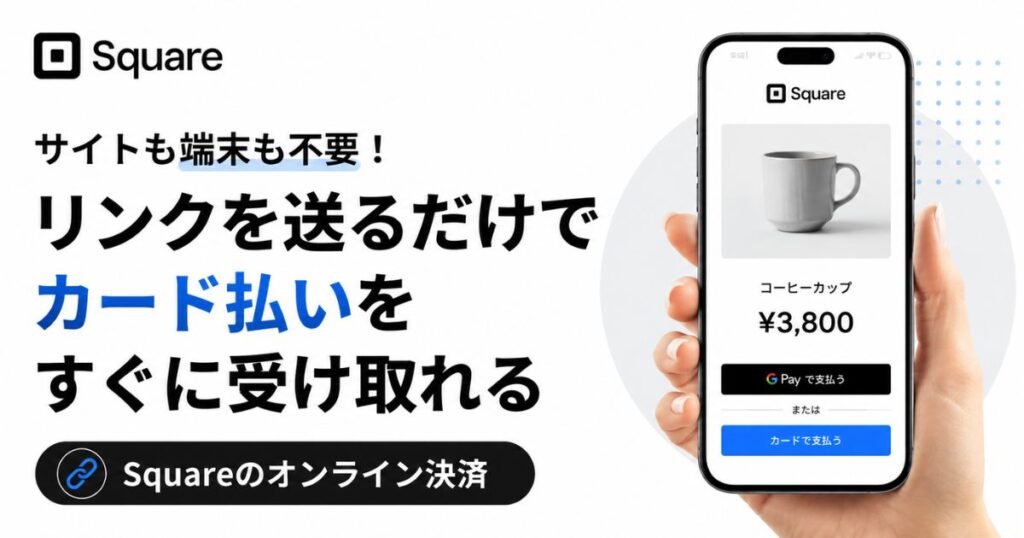Square(スクエア)のオンライン決済はサイトなしで始められます!ネット決済もメール決済も非対面決済も月額0円