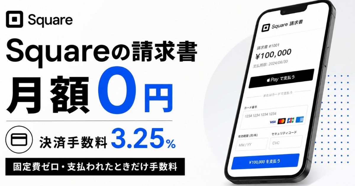 Square(スクエア)の請求書は月額0円!手数料3.25%と入金は最短翌営業日