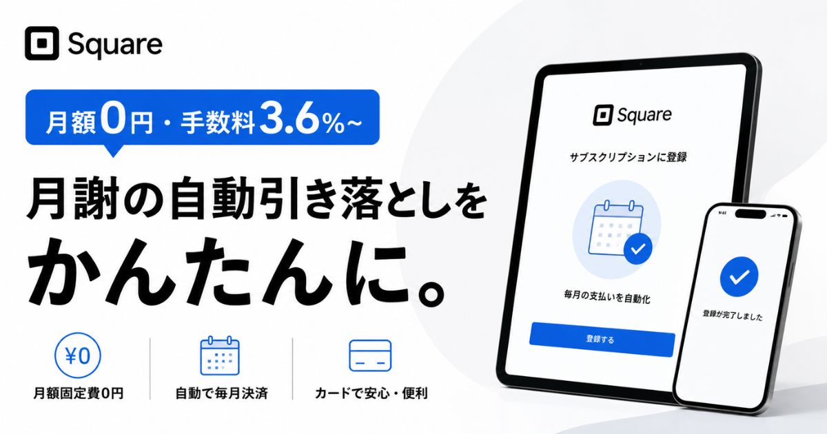 Square(スクエア)のサブスクは月額0円!手数料3.6%で月謝の自動引き落としと定期請求書に対応