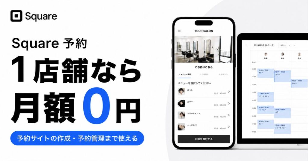 Square（スクエア）の予約は1店舗なら月額0円！予約システムの使い方と予約サイトの作り方