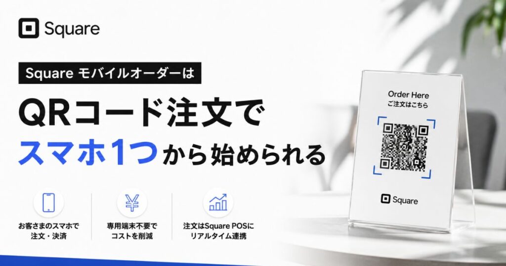 Square（スクエア）のモバイルオーダーはQRコード注文で実現！月3,375円で専用端末なし